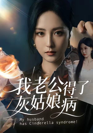 我老公得了灰姑娘病（51集）百亿短剧抢先看