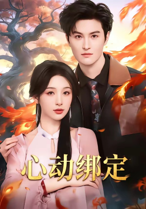 【心动绑定】60集超火短剧免费在线赏看