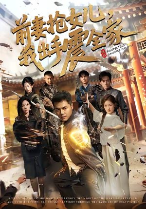 【前妻抢女儿，我出手震全家】52集短剧在线免费览看
