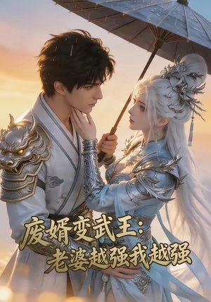 废婿变武王：老婆越强我越强（75集）短剧看全集