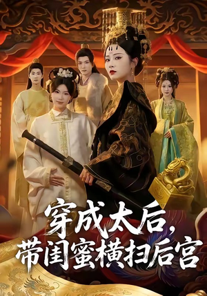 【穿成太后，带闺蜜横扫后宫】60集短剧高清全集在线赏