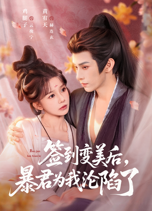 【签到变美后，暴君沦陷了】78集短剧全集免费赏看