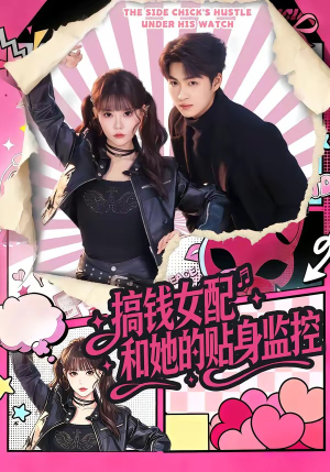 【搞钱女配和她的贴身监控】63集短剧免费全集在线赏看
