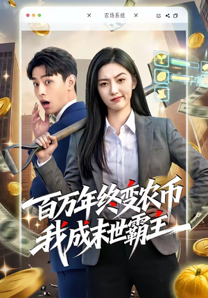百万年终变农币我成末世霸主（50集）短剧全集大结局