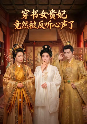 穿书女贵妃竟然被反听心声了（80集）在线免费观影