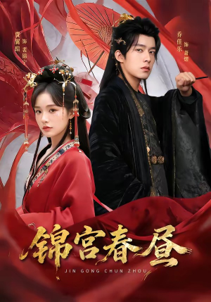 锦宫春昼（75集）热播古装短剧