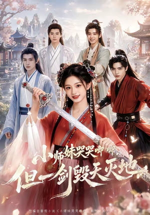 【小师妹哭哭唧唧，但一剑毁天灭地】78集短剧在线免费高清观看
