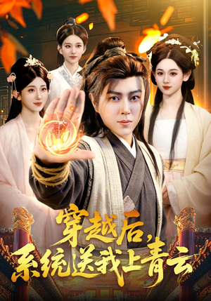 【穿越后，系统送我上青云】87集短剧免费在线高清赏看
