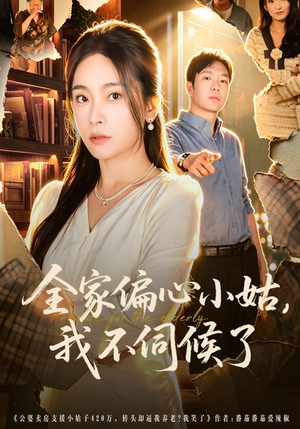 【全家偏心小姑，我不伺候了】69集短剧在线免费全集速看