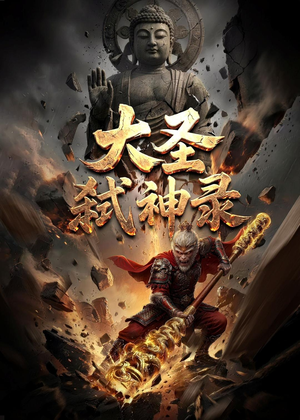 【大圣弑神录】66集超燃短剧在线免费瞧看
