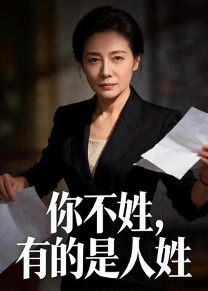 你不姓，有的是人姓（48集）全集完整版