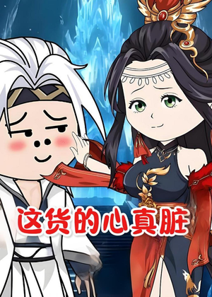 这货的心真脏（168集）集免费看短剧