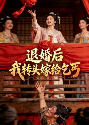 退婚后，我转头嫁给乞丐（45集）网上可以看吗