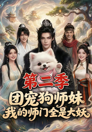 【团宠狗师妹，我的师门全是大妖第二季】72集短剧免费全集赏观