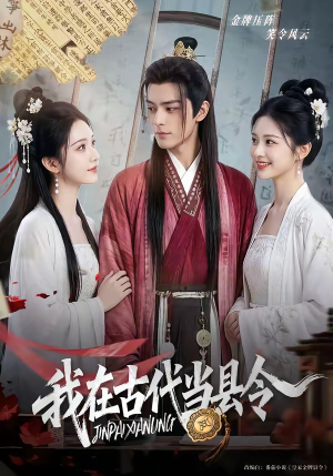 【我在古代当县令】69集短剧免费完整观看