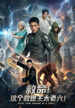 【救命！这个救世主太老六!】60集短剧免费高清在线看