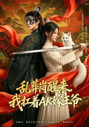 【乱葬岗醒来，我扛着AK嫁王爷】70集短剧全集免费直看