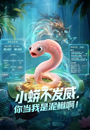 【小蟒不发威，你当我是泥鳅啊！】105集完整短剧免费在线看
