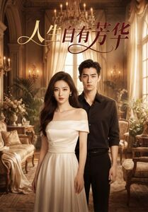 【人生自有芳华】36集短剧在线免费完整看