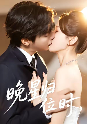晚星归位（60集）高清画质免费看