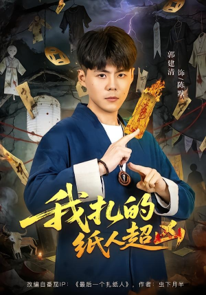 【我扎的纸人超凶】81集短剧免费完整观看