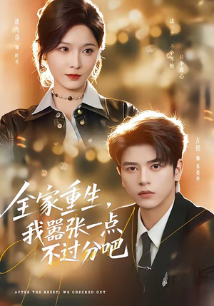 【全家重生，我嚣张一点不过分吧】70集短剧免费在线观看全集版