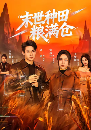 末世种田粮满仓（70集）热门短剧推广