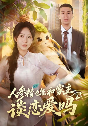 【人参精也能和家主谈恋爱吗】88集短剧在线流畅观看