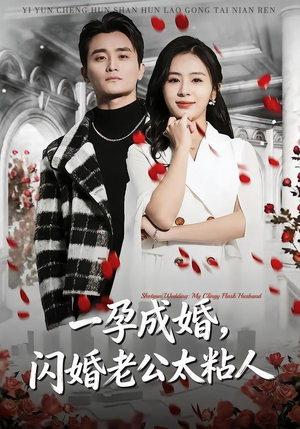 【一孕成婚，闪婚老公太粘人】92集短剧全集在线播放