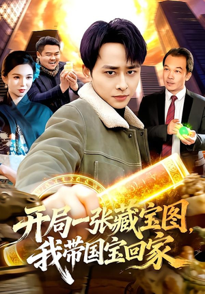 开局一张藏宝图，我带国宝回家（107集）超甜短剧抢先看