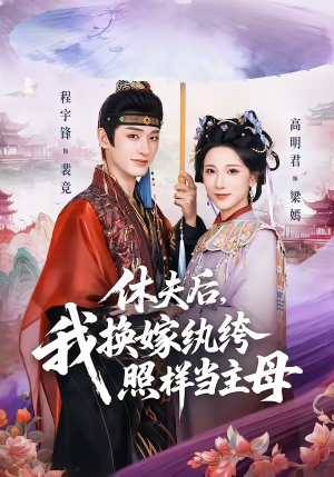 【休夫后，我换嫁纨绔照样当主母】83集短剧在线高清赏看