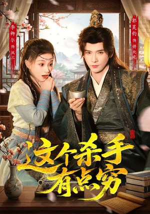 【这个杀手有点穷】61集短剧免费在线完整播放