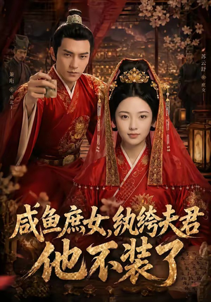 咸鱼庶女，纨绔夫君他不装了（53集）免费短剧看全集