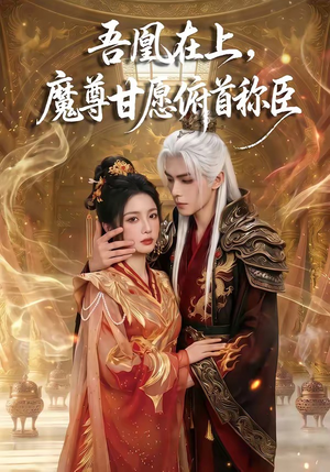 【吾凰在上，魔尊甘愿俯首称臣】70集短剧免费全集热播