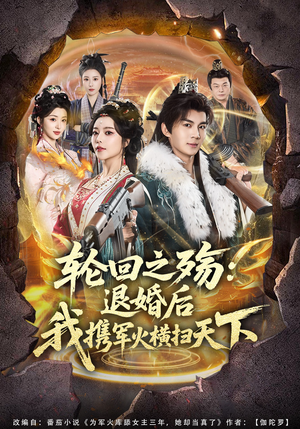 【轮回之殇：退婚后我携军火横扫天下】80集短剧完整版在线赏看