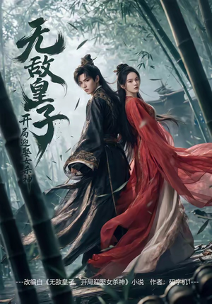 无敌皇子,开局迎娶女杀神（81集）热门短剧在线看