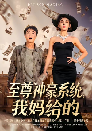 【至尊神豪系统：我妈给的】58集短剧完整版在线看