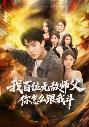 我百位无敌师父，你怎么跟我斗（71集）最火短剧热播中