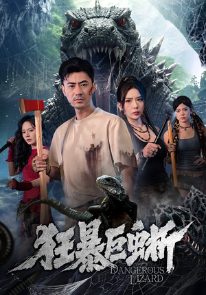 【狂暴巨蜥】76集在线短剧全集免费看