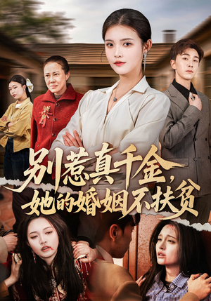 【别惹真千金，她的婚姻不扶贫】52集短剧在线高清赏播