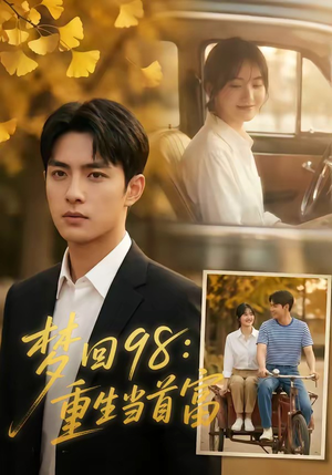 【梦回98：重生当首富】67集精彩短剧在线免费观看