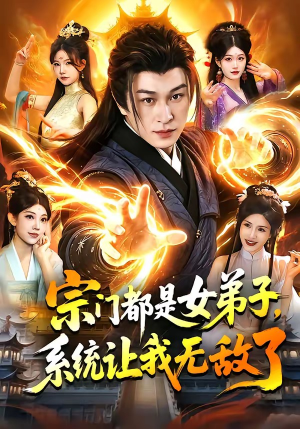 【宗门都是女弟子，系统让我无敌了】84集短剧在线高清观看
