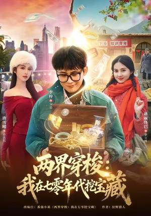 【两界穿梭：我在七零年代挖宝藏】80集短剧免费在线畅看