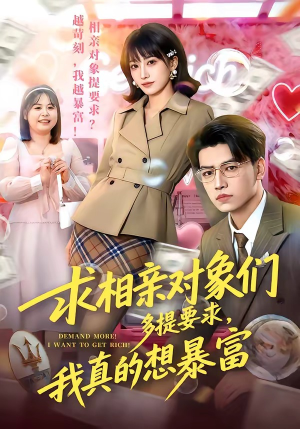 求相亲对象们多提要求，我真的想暴富（80集）追短剧太上头了