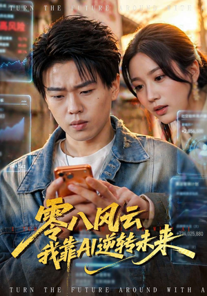 【零八风云我靠AI逆转未来】74集短剧免费高清观看