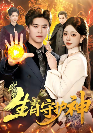 【生肖守护神】98集短剧在线免费观看合集