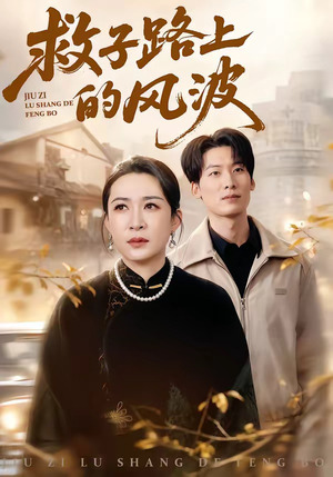 【救子路上的风波】70集免费短剧全集在线赏鉴