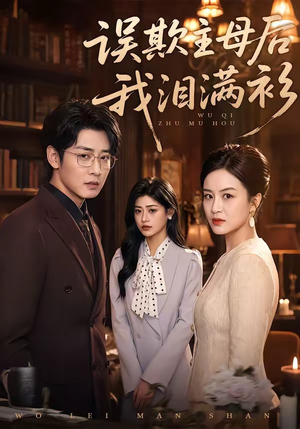 【误欺主母后我泪满衫】73集精彩短剧全集在线观