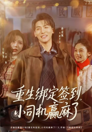 【重生绑定签到，小司机赢麻了】80集短剧免费高清在线看