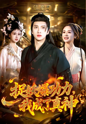 【捉妖爆功力，我成了真神】89集热门短剧在线赏看